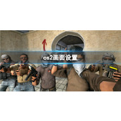 《cs2》终极画面优化设置教程