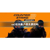 《cs2》优先账户免费申请教程
