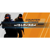 《CS2》把a1换成a4操作方法介绍