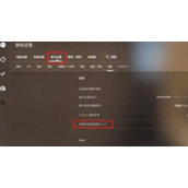 《cs2》弹道关闭方法