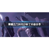 《博德之门3》9月27补丁内容分享 7号热修复内容有什么？