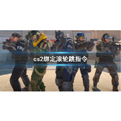 《cs2》绑定滚轮跳指令介绍