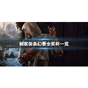 《刺客信条幻景》游戏有中文配音吗？中文视频配音一览