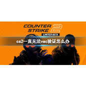 《cs2》一直无法vac验证解决方法