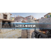 《cs2》绑滚轮跳方法介绍
