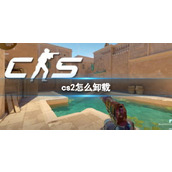 《cs2》卸载操作方法