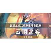 《云顶之弈》艾欧寒冰阵容怎么搭配？艾欧寒冰阵容推荐