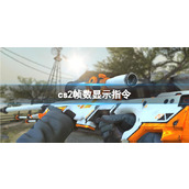 《cs2》帧数显示指令介绍