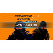 《cs2》叫起源2原因介绍