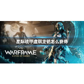 《星际战甲》虚弱龙钥获得方式