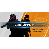 《cs2》显示帧数指令分享