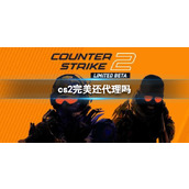 《cs2》完美代理情况说明
