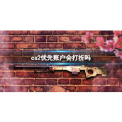 《cs2》优先账户打折介绍