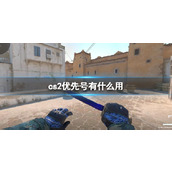 《cs2》优先号作用分享