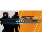 《cs2》2023最新cs2指令大全