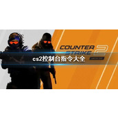 《cs2》2023最新cs2控制台指令代码大全