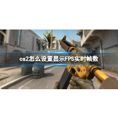 《cs2》设置显示FPS实时帧数方法