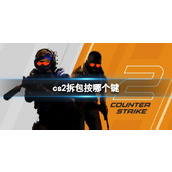 《cs2》拆包按键分享