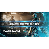 《星际战甲》虚弱龙钥装备方法介绍