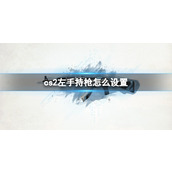 《cs2》左手持枪设置方法