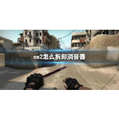 《cs2》拆卸消音器操作方法