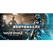 《星际战甲》逐枭灵化方法介绍