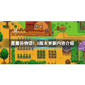《星露谷物语》1.6版本更新了什么？1.6版本更新内容介绍