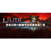 《使命召唤19》新赛季有哪些新武器角色？新赛季全武器角色一览