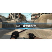 《cs2》—键大跳指令分享