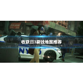 《收获日3》刷钱地图推荐 什么地图刷钱快？