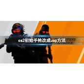 《cs2》初始手枪改成usp方法