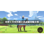 《牧场物语安托斯之风》成就攻略分享 成就怎么做？
