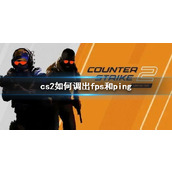 《cs2》调出fps和ping方法介绍
