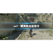 《cs2》—键清除血迹指令分享