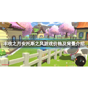 《牧场物语安托斯之风》多少钱？游戏价格及背景介绍