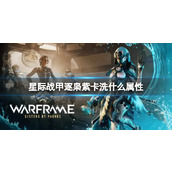 《星际战甲》逐枭紫卡洗出属性介绍