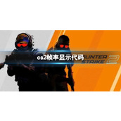 《cs2》帧率显示代码介绍