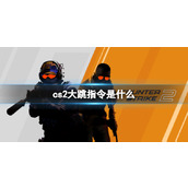 《cs2》大跳指令介绍