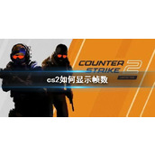 《cs2》显示帧数方法介绍