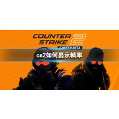 《cs2》显示帧率设置方法