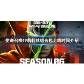 《使命召唤19》莉莉丝组合包什么时候出？莉莉丝组合包上线时间介绍