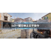 《cs2》—键切换左右手指令方法
