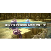 《魔女之泉R》支线触发条件与位置一览 支线怎么触发？