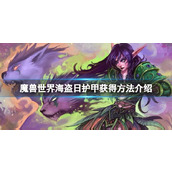 《魔兽世界》海盗日护甲怎么获得？海盗日护甲获得方法介绍