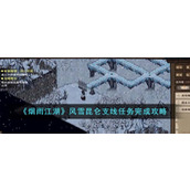 《烟雨江湖》风雪昆仑支线任务完成攻略