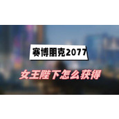 赛博朋克2077往日之影女王陛下怎么获得(女王陛下获得方法介绍)
