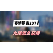 赛博朋克2077往日之影九尾怎么获得(九尾获得方法介绍)