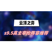 云顶之弈s9.5高主宰枪阵容推荐(高主宰枪阵容一览)