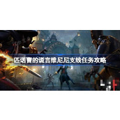 《匹诺曹的谎言》维尼尼支线任务怎么做？维尼尼支线任务完成方法