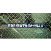 收获日3恶者不息任务怎么完成？收获日3恶者不息任务攻略方法介绍